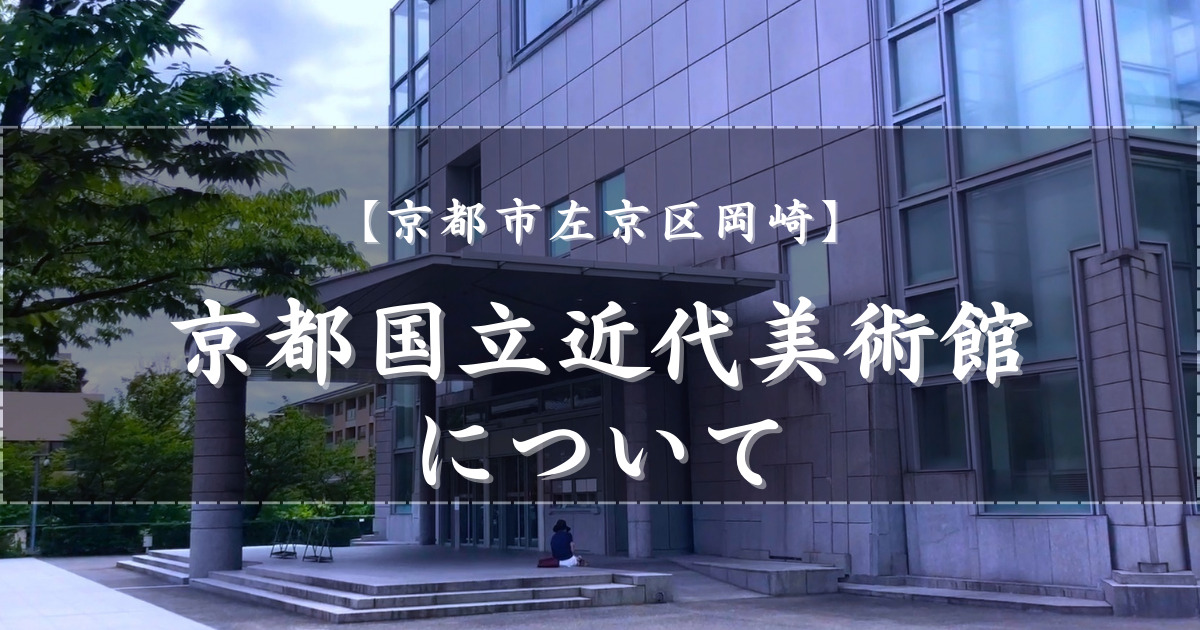 京都国立近代美術館
