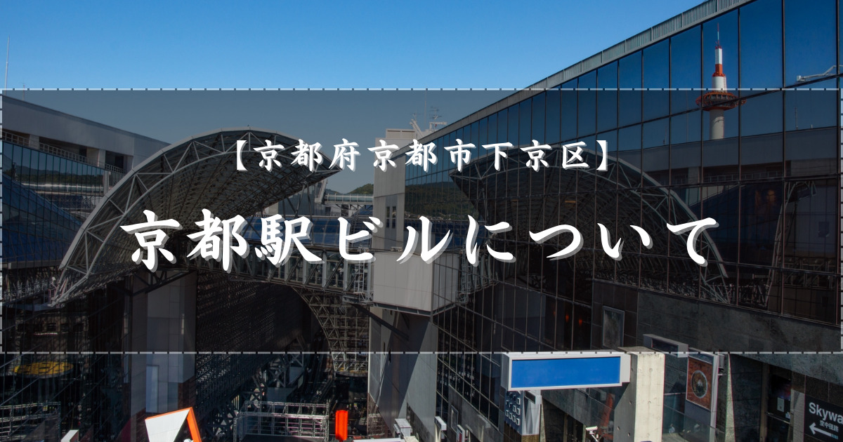 京都駅ビル