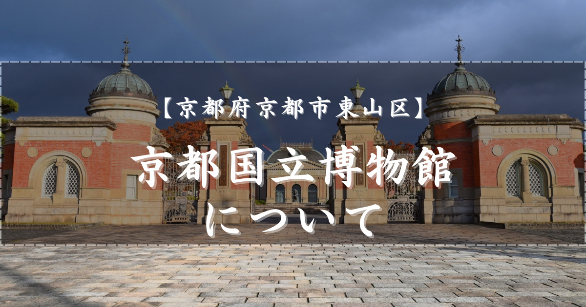 京都国立博物館