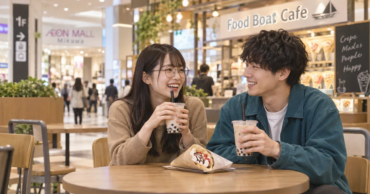 イオンモール三川でデートを楽しむふたりをイメージしたAI画像