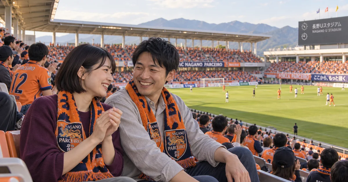 長野uスタジアムでデートを楽しむふたりをイメージしたAI画像